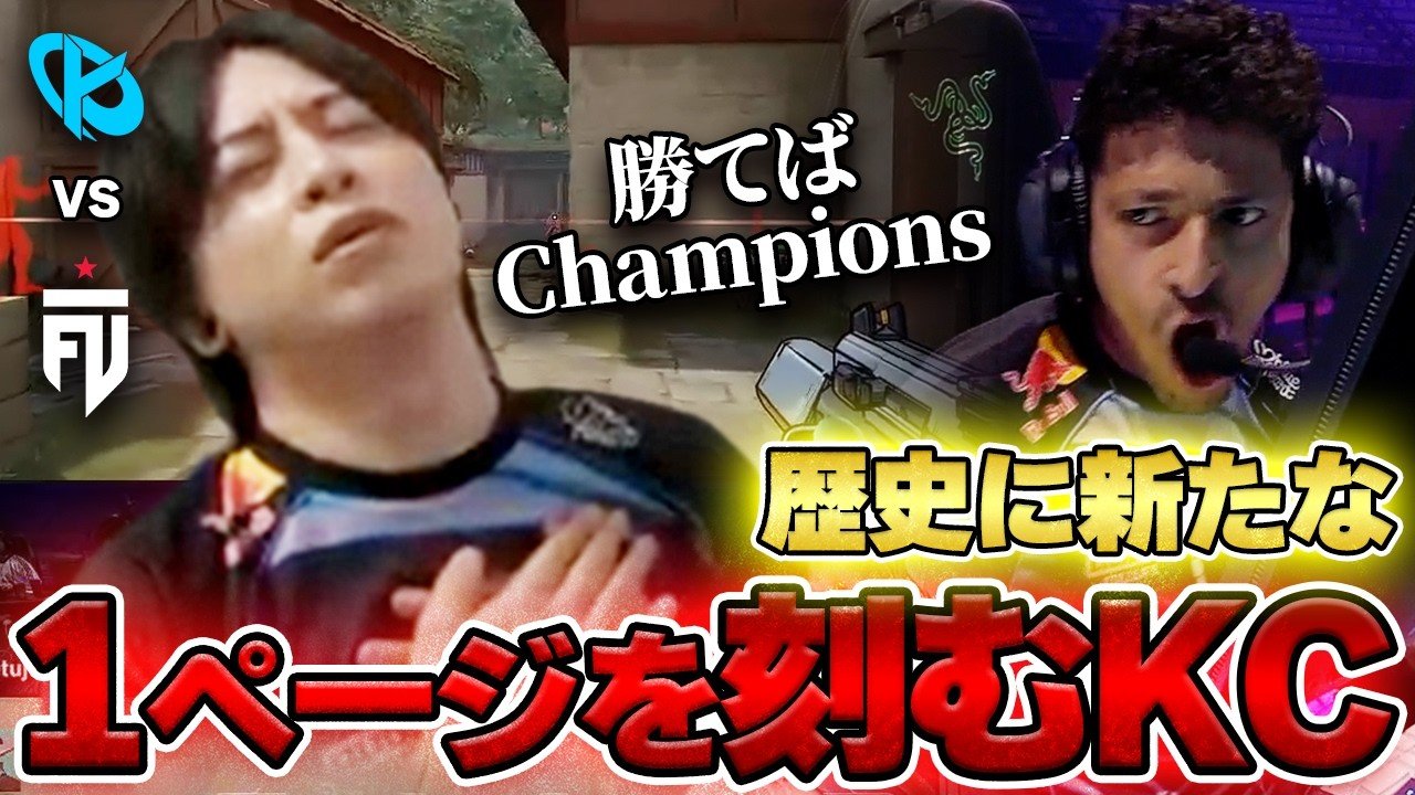 歴史に新たな1ページを刻むKC【VCT EMEA 2026 Stage 2】 - YouTube